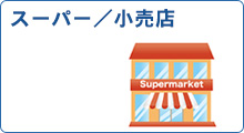 スーパー／小売店