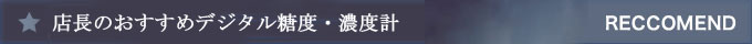 店長のおすすめデジタル糖度・濃度計