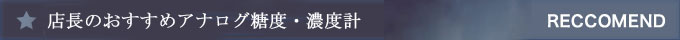 店長のおすすめアナログ糖度・濃度計