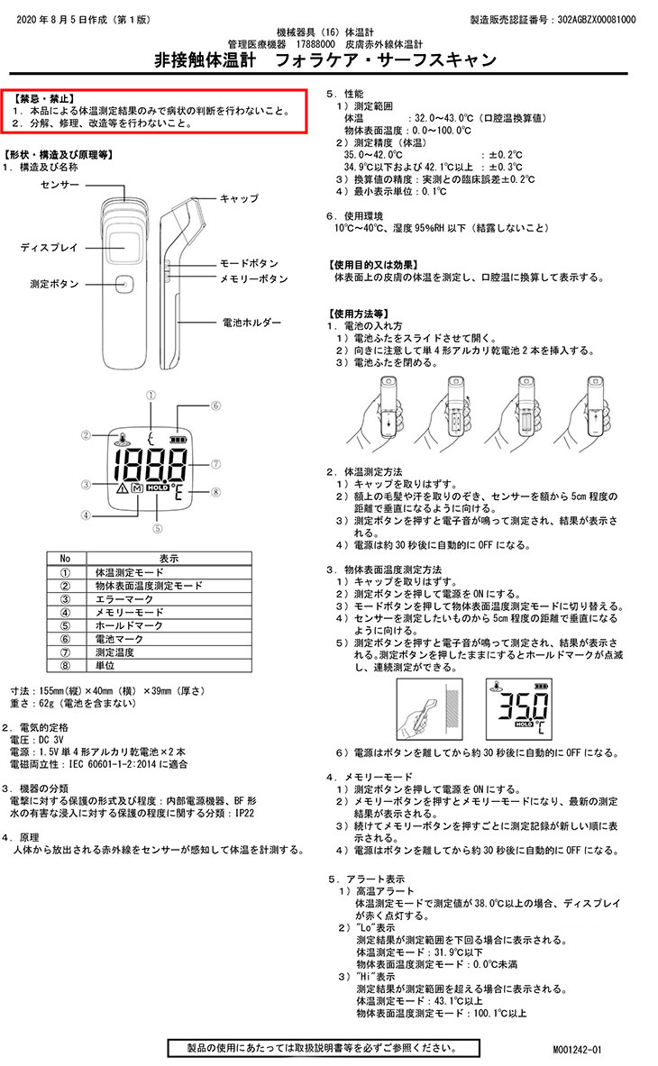 非接触体温計フォラケア・サーフスキャン1242T1001（管理医療機器）