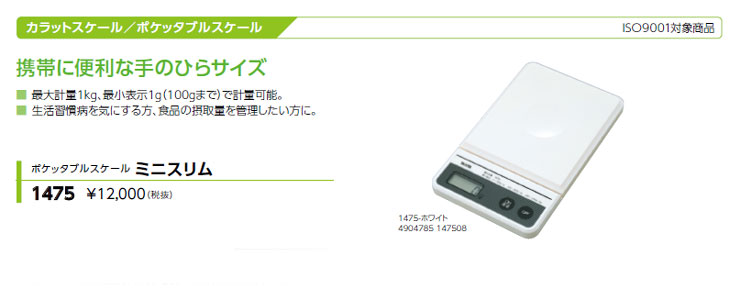 ポケッタブルスケール ミニスリム 1475