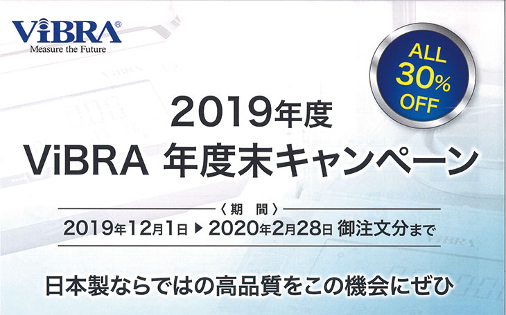 2019年度 ViBRA 年度末キャンペーン