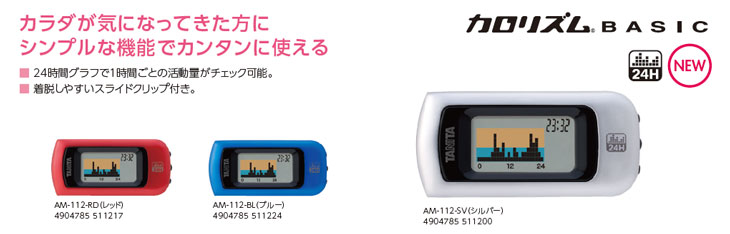 活動量計 カロリズム ベーシック AM-112