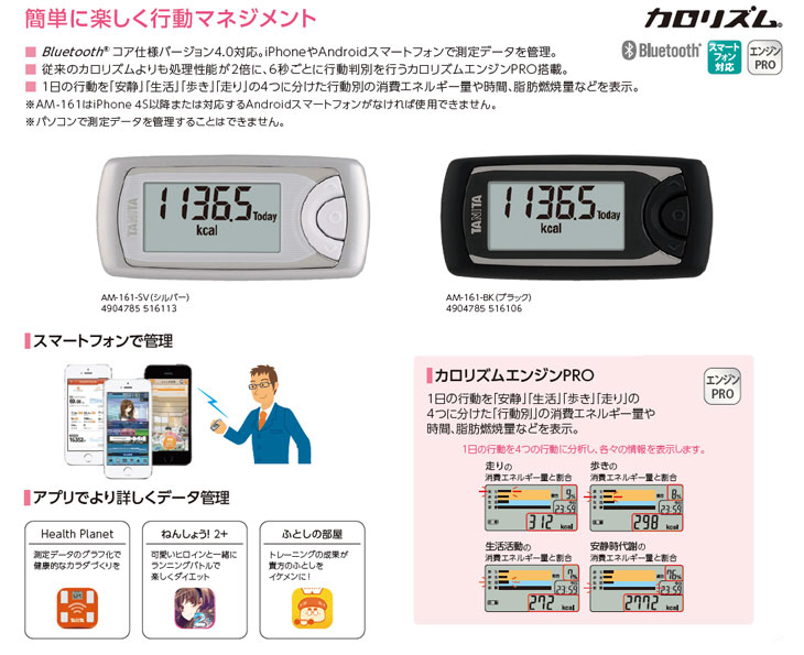 活動量計 カロリズム AM-161