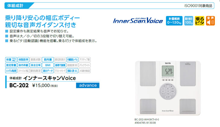 体組成計 インナースキャンVoice BC-202