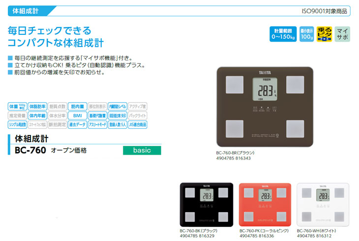 体組成計 BC-760