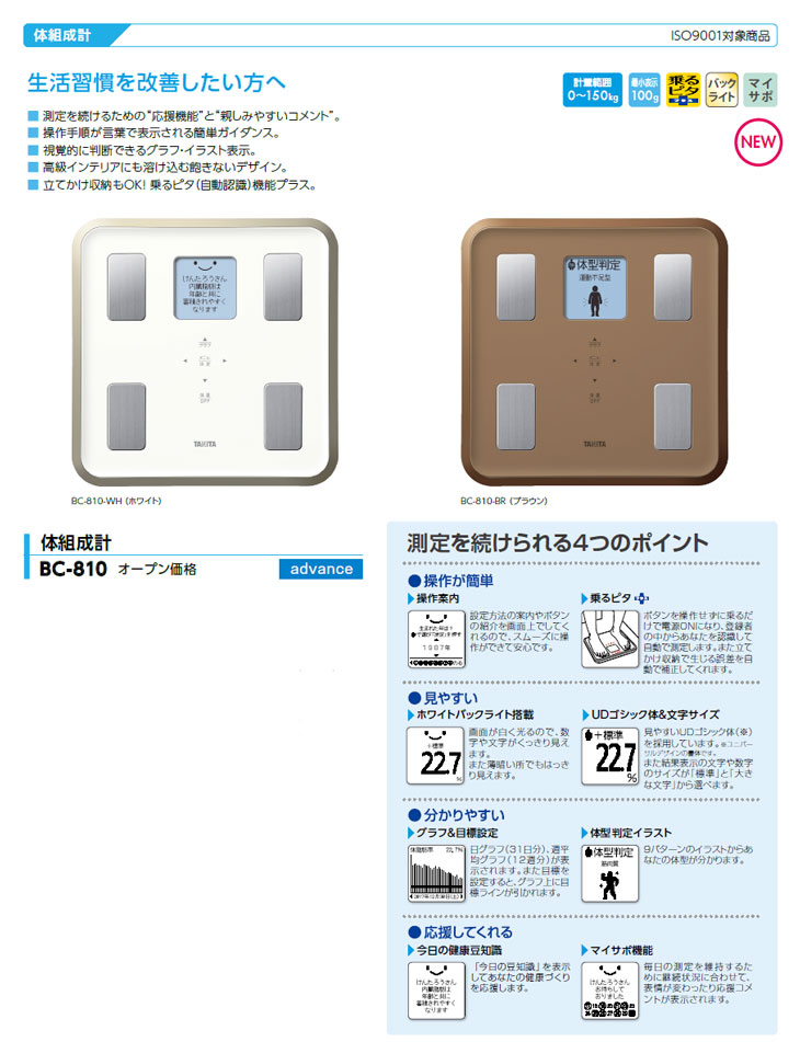 体組成計 150kg BC-810 計量器専門店はかりの三和屋