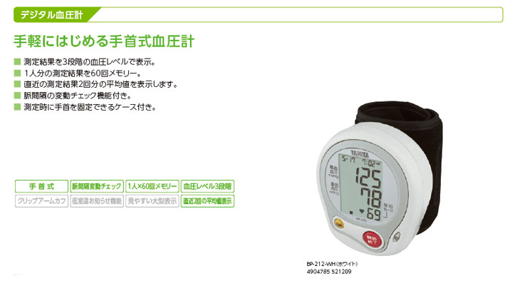 デジタル手首式血圧計 BP-212