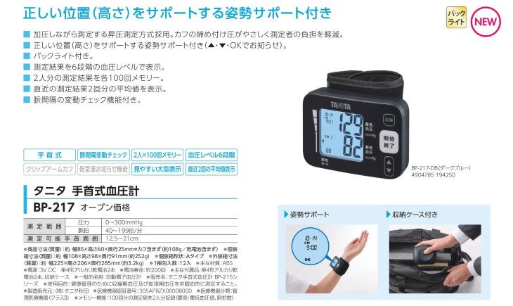 デジタル手首式血圧計 BP-217 計量器専門店はかりの三和屋