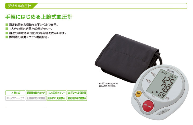 デジタル上腕式血圧計 BP-222