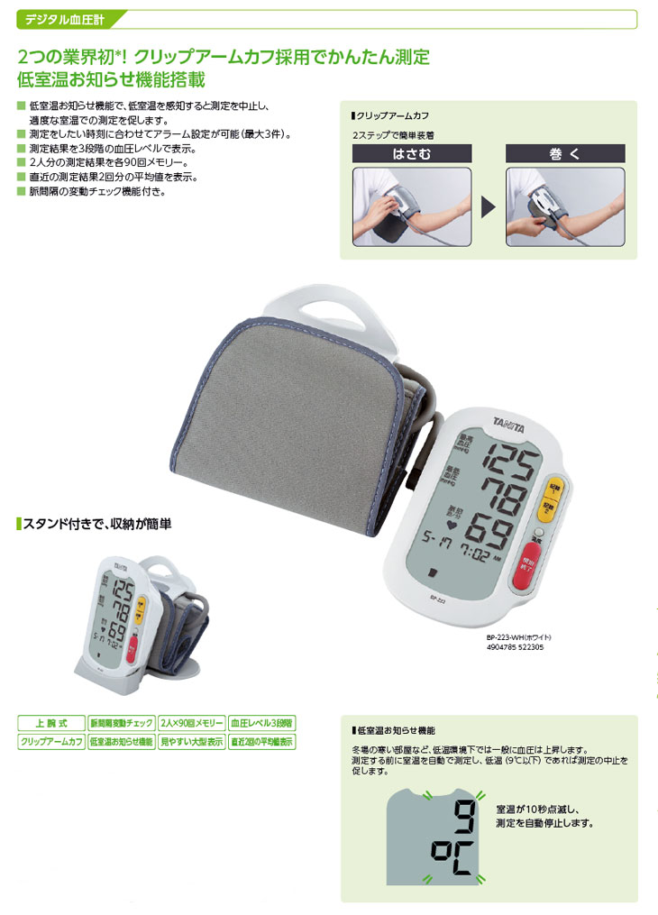 デジタル上腕式血圧計 BP-223