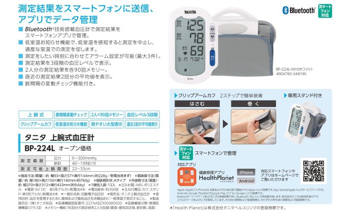 上腕式血圧計 BP-224L