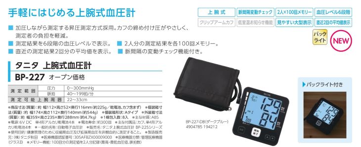 上腕式血圧計 BP-227