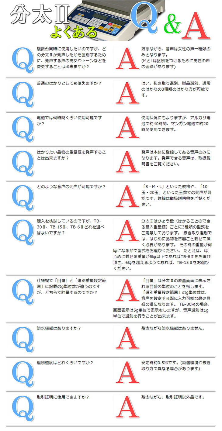 デジタル音声式重量選別機　分太Ⅱ