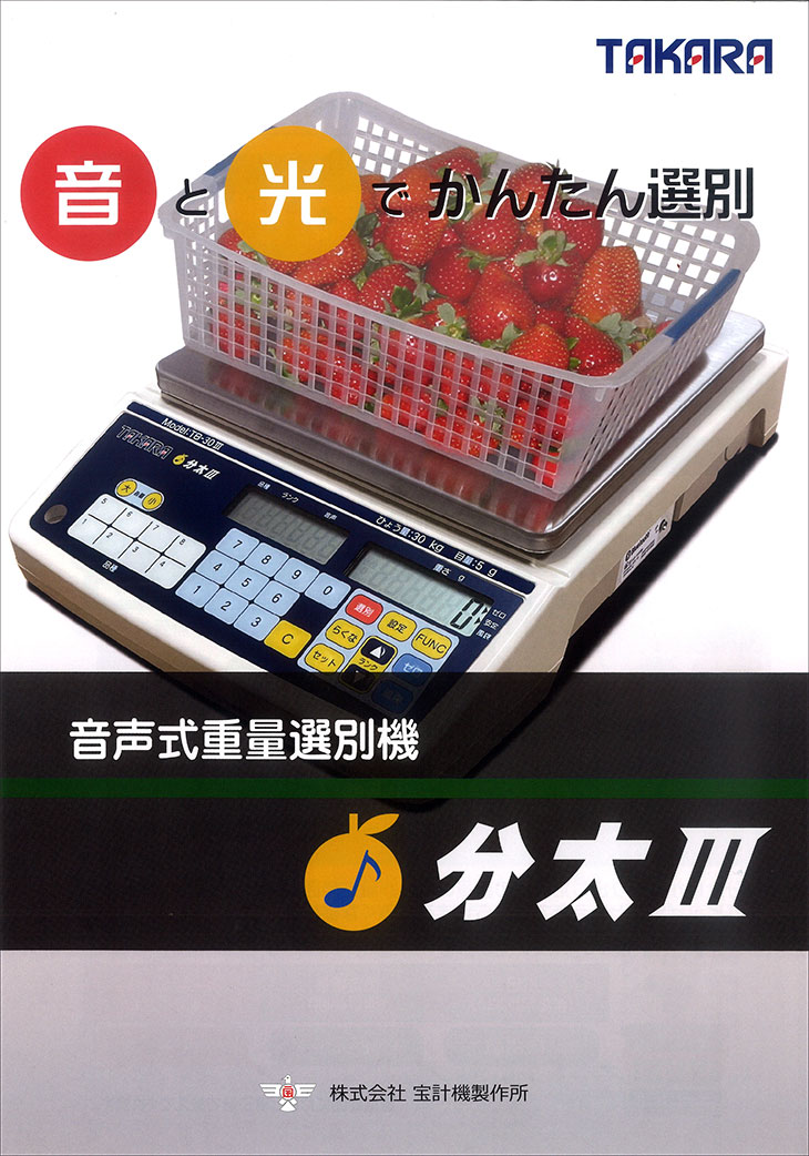 新発売】音声式重量選別機（分太3） 6kg TB-6-3 計量器専門店はかりの