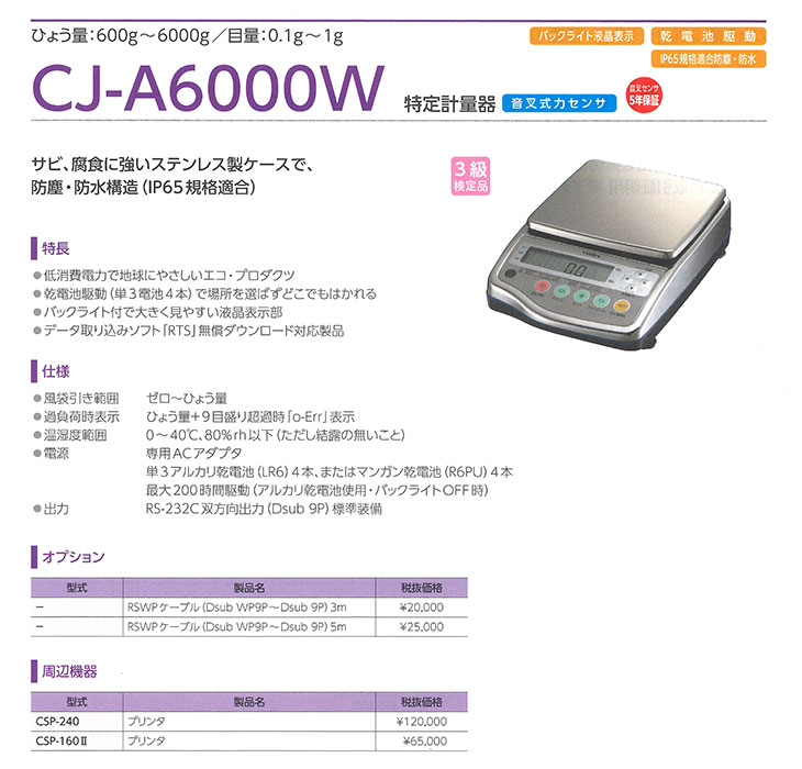 防水防塵タイプ電子天秤 600g／6000g CJ-A6000W 検定品 計量器専門店はかりの三和屋