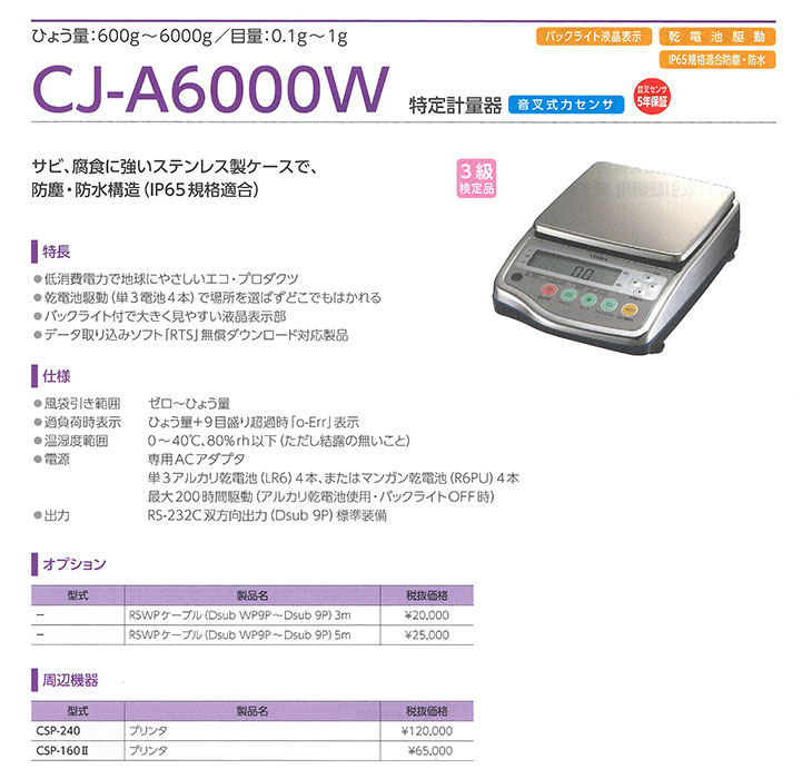 検定付電子天秤CJ-A6000W