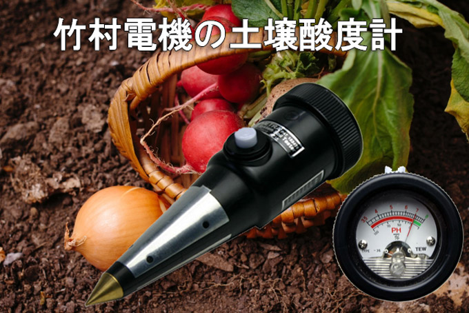 竹村電機の土壌酸度計
