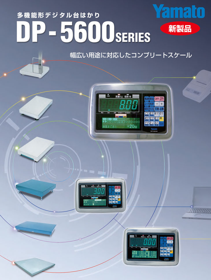 多機能型デジタル台はかり DP-5600シリーズ