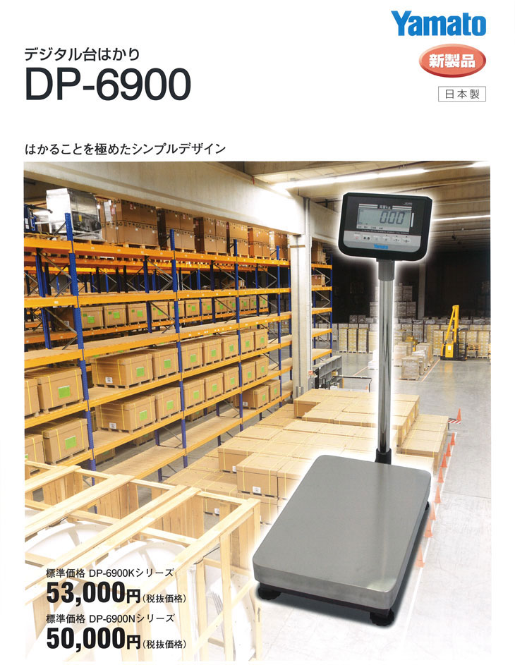 デジタル台はかりDP-6900シリーズ