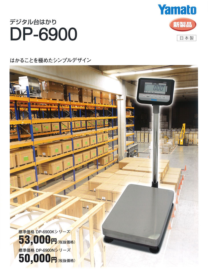 ☆未使用品☆YAMATO ヤマト 大和 非防水型 デジタル台はかり DP-6900N-32 ひょう量32kg 目量5g デジタル台秤 デジタル測定器 66212