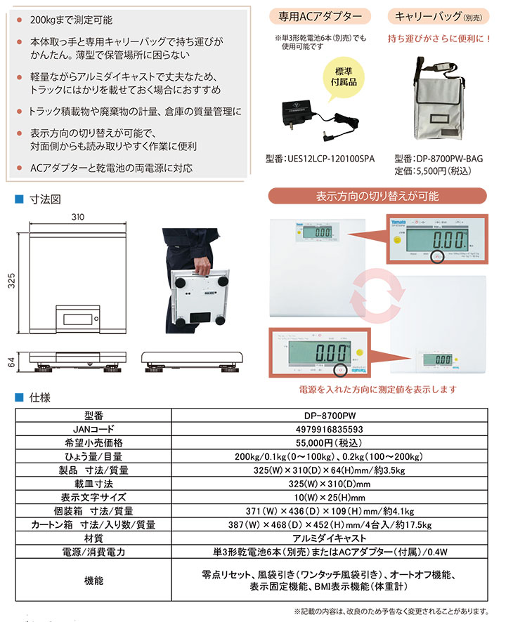 デジタルポータブルスケールDP-8700PW