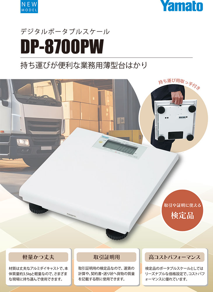 デジタルポータブルスケールDP-8700PW