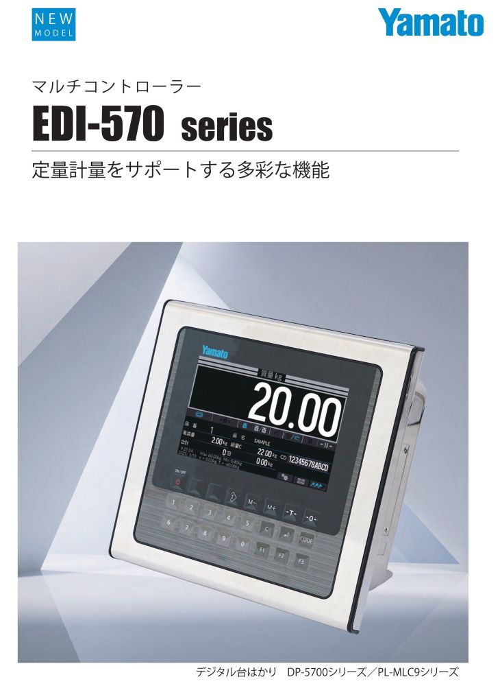 マルチコントローラー EDI-570 大和製衡 カタログ