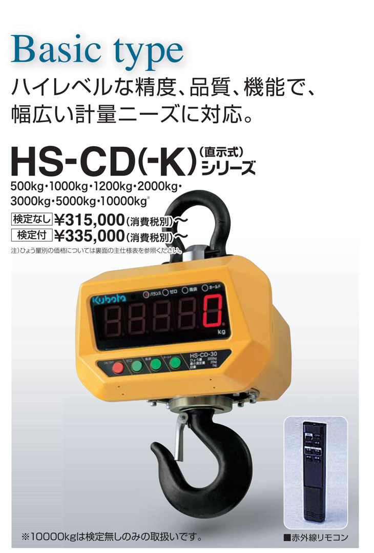 デジタルクレーンスケール 直示式 3000kg HS-CD-30-K 検定品 クボタ 【送料無料】