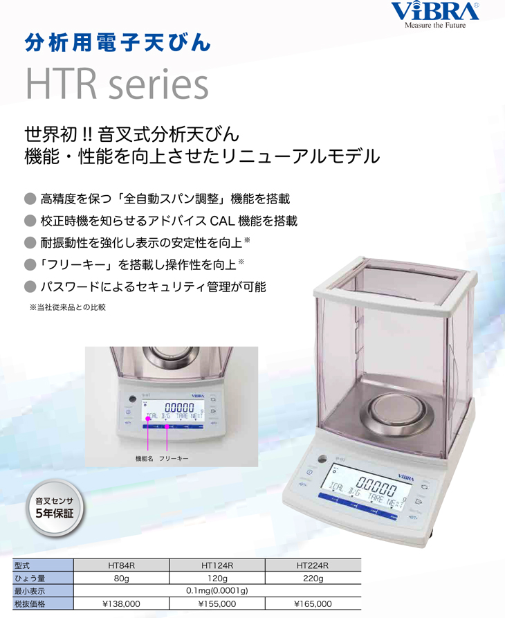 分析用電子天びん HTRシリーズ 新光電子
