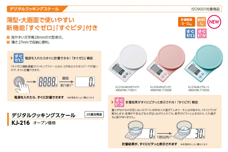 デジタルクッキングスケール　KJ-216