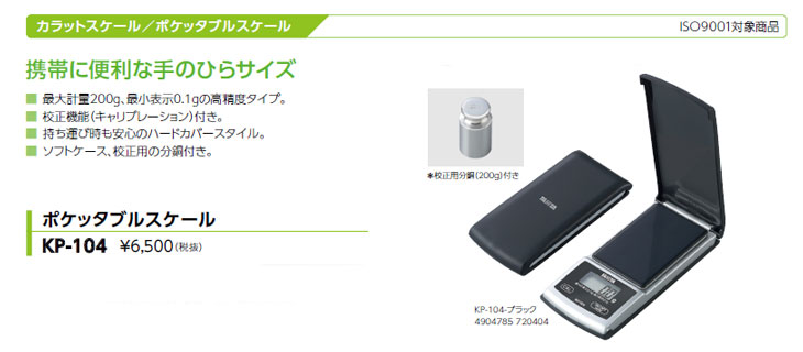 ポケッタブルスケール KP-104
