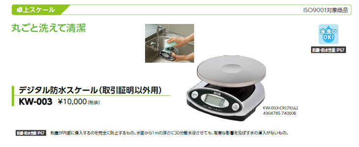 デジタル防水スケール 3kg KW-003 検定外品 計量器専門店はかりの三和屋