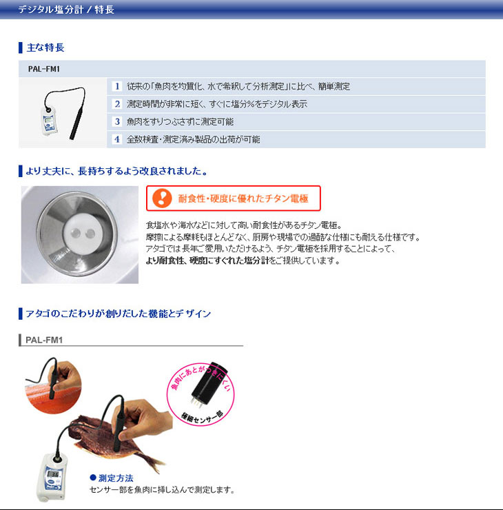 ひもの用塩分計 PAL-FM1