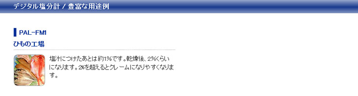 ひもの用塩分計 PAL-FM1