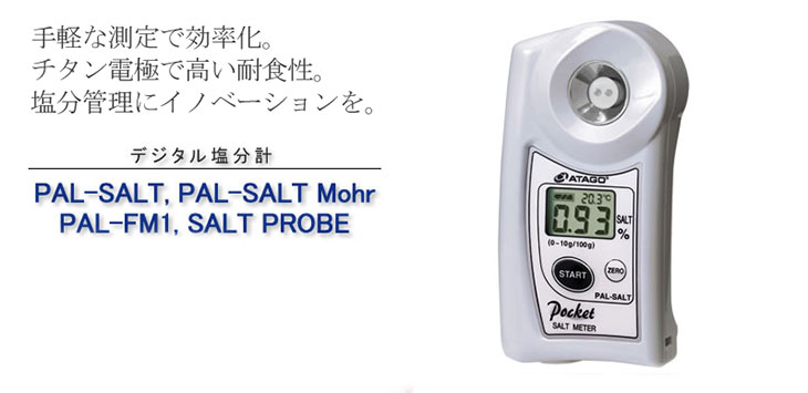 ポケット塩分計 PAL-SALT