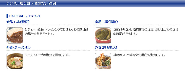 ポケット塩分計 PAL-SALT