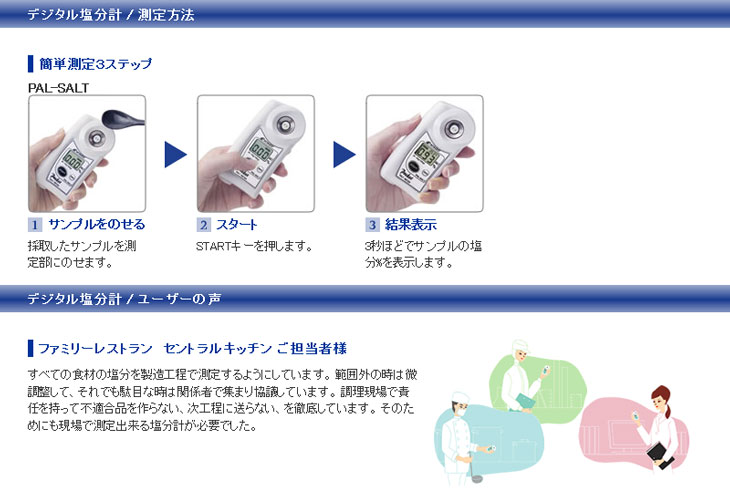 ポケット塩分計 PAL-SALT