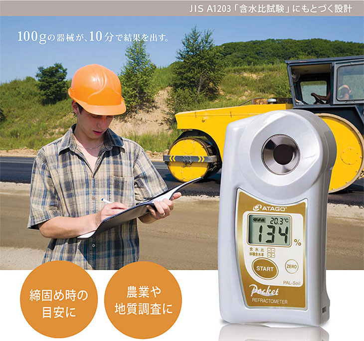 ポケット土壌水分計・含水比測定器 PAL-Soil
