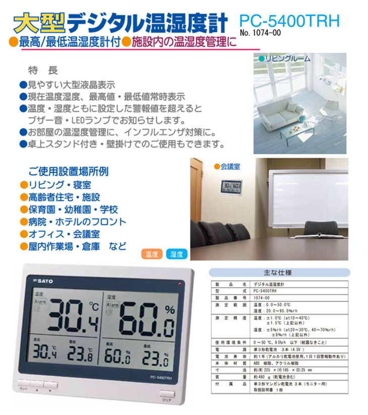 大型デジタル温湿度計PC-5400TRH