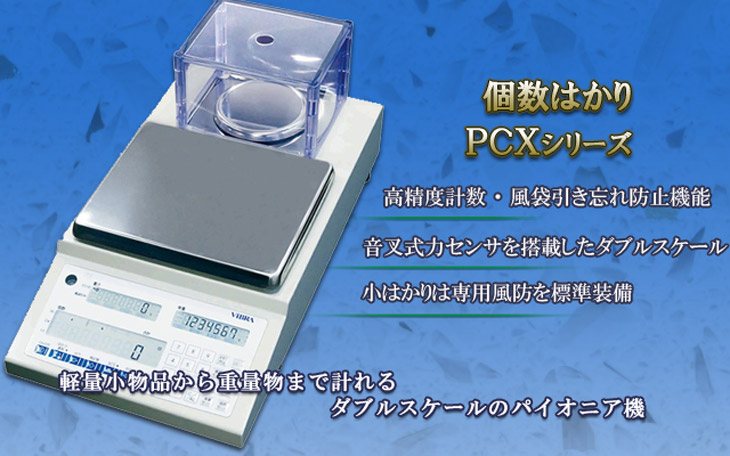 個数はかり PCXシリーズ 見出し画像