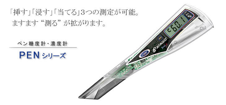 ペン糖度・濃度計PENシリーズ