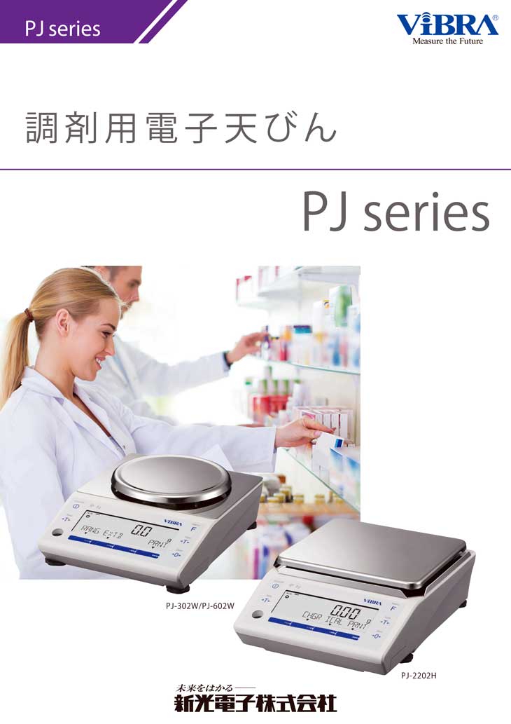 調剤用電子天びんPJシリーズ