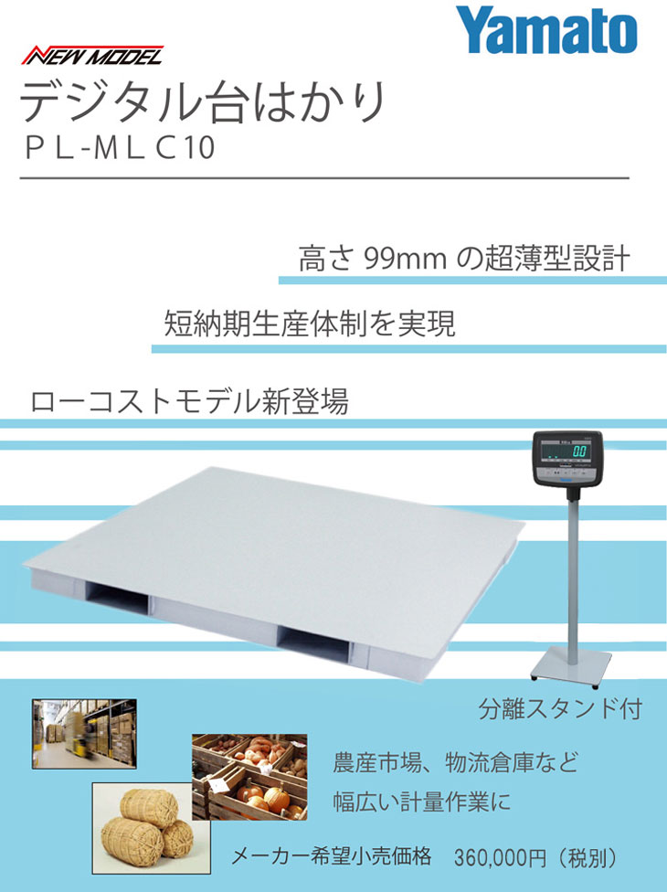 デジタル台はかりPL-MLC10-630