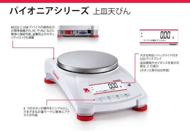 パイオニアシリーズ 上皿天びん