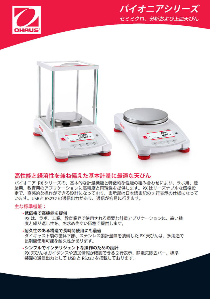電子天秤 パイオニアシリーズ