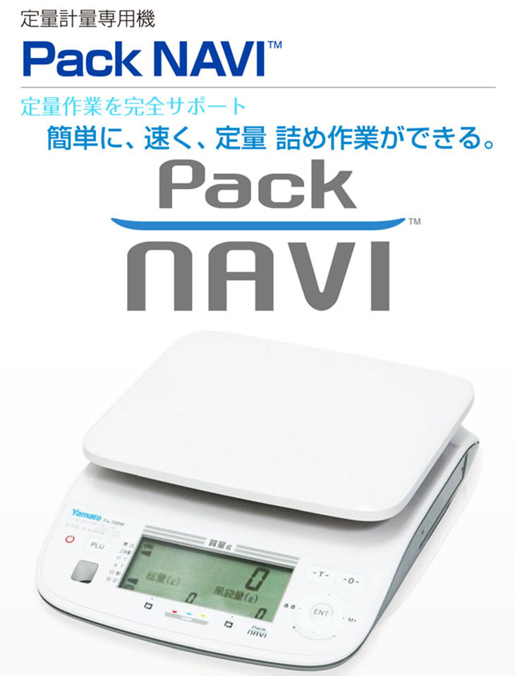 定量計量専用機 Pack NAVIタイトル