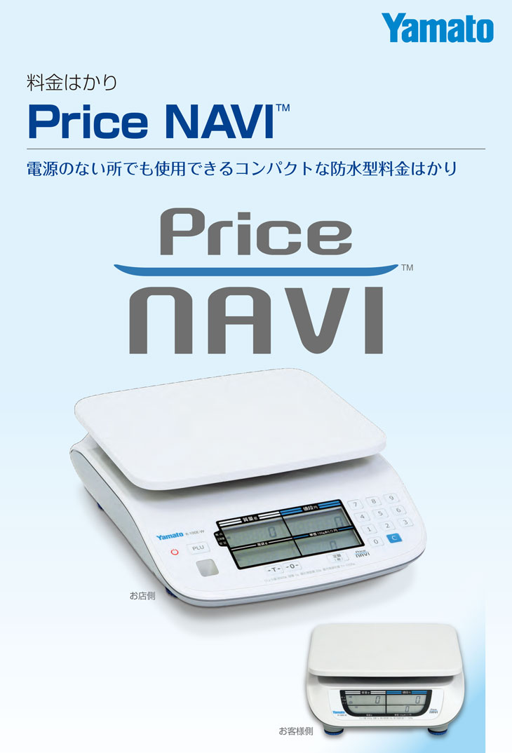 防水型デジタル料金はかりPriceNAVI