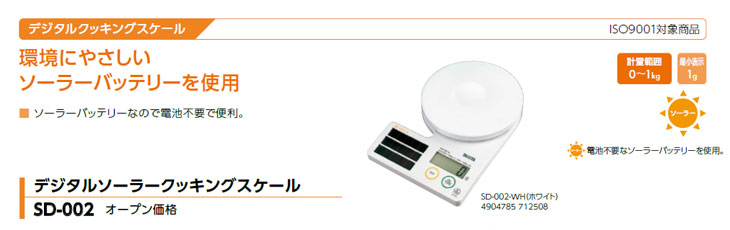 デジタルソーラークッキングスケール SD-002