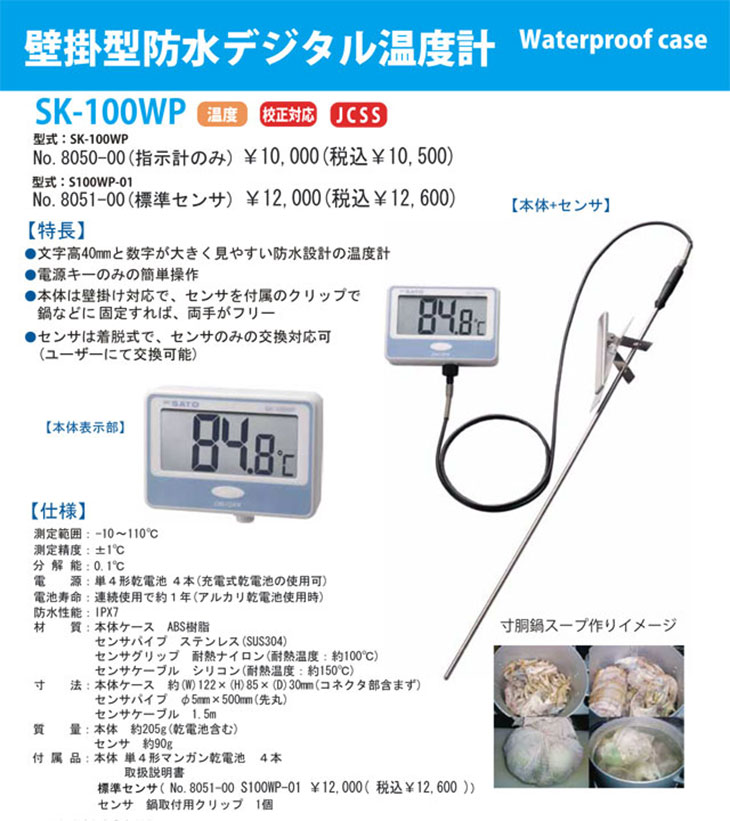 壁掛型防水デジタル温度計 SK-100WP（本体+センサ） 計量器専門店 